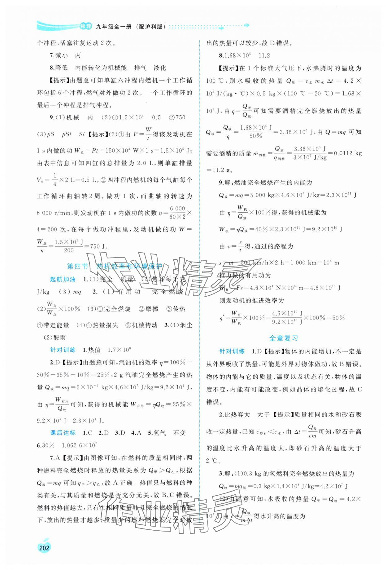 2023年新課程學習與測評同步學習九年級物理全一冊滬科版 參考答案第5頁