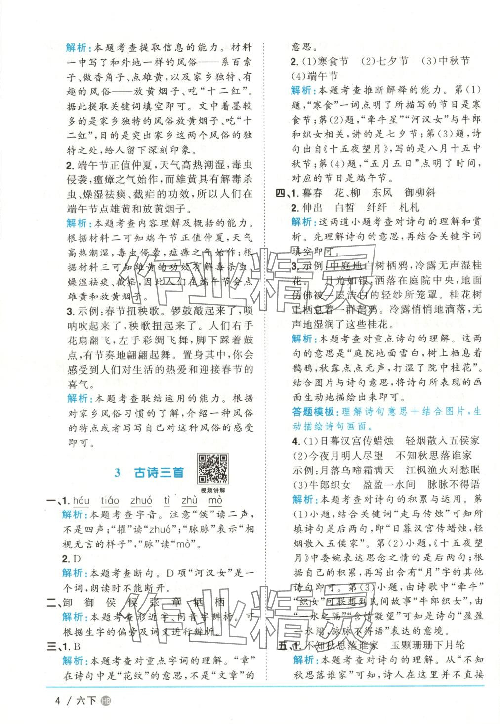 2025年陽光同學課時優化作業六年級語文下冊河北專版 第4頁