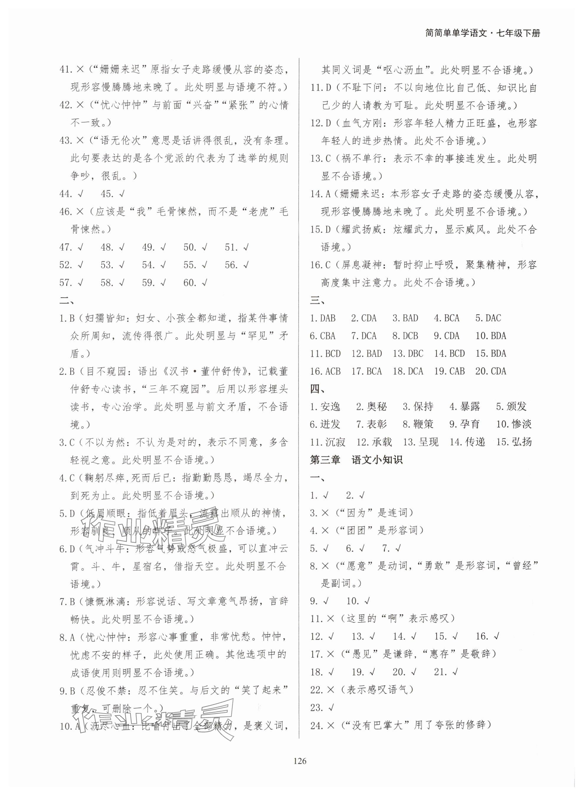 2024年学霸简简单单学七年级语文下册人教版 参考答案第2页