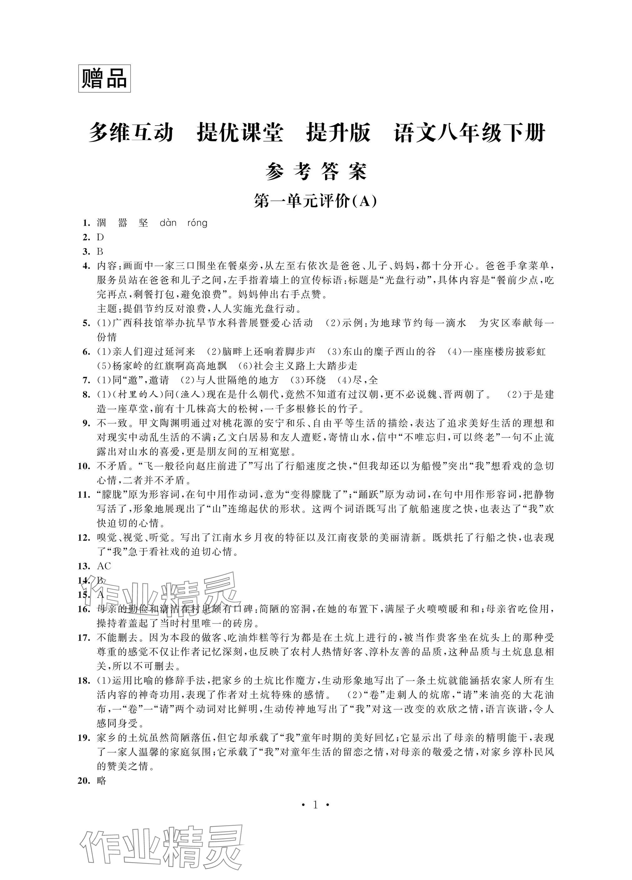 2025年多維互動(dòng)提優(yōu)課堂八年級(jí)語文下冊(cè)人教版提升版 參考答案第1頁