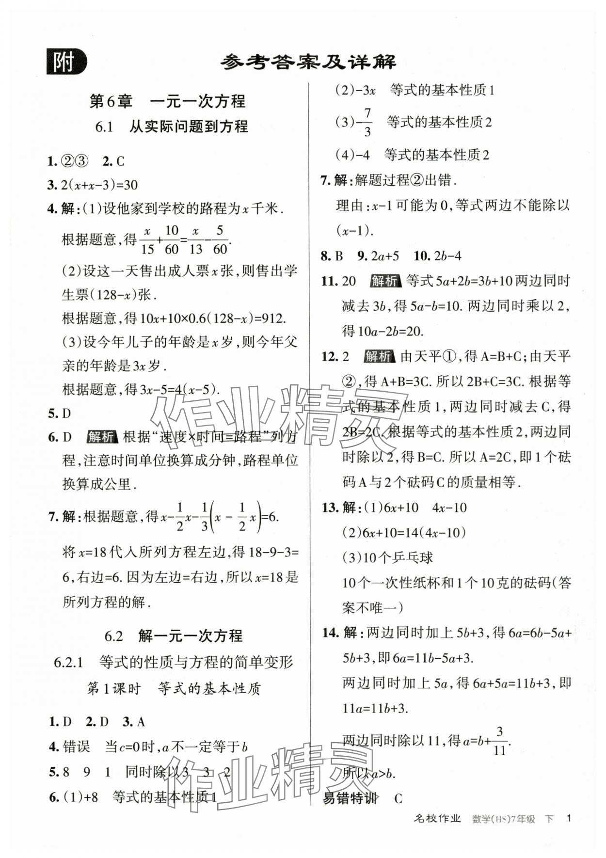 2024年名校作業(yè)七年級(jí)數(shù)學(xué)下冊(cè)華師大版山西專(zhuān)版 第1頁(yè)