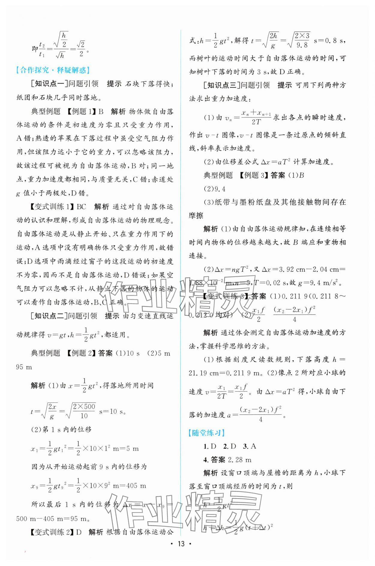 2024年同步測(cè)控優(yōu)化設(shè)計(jì)高中物理必修第一冊(cè)人教版增強(qiáng)版 參考答案第12頁(yè)