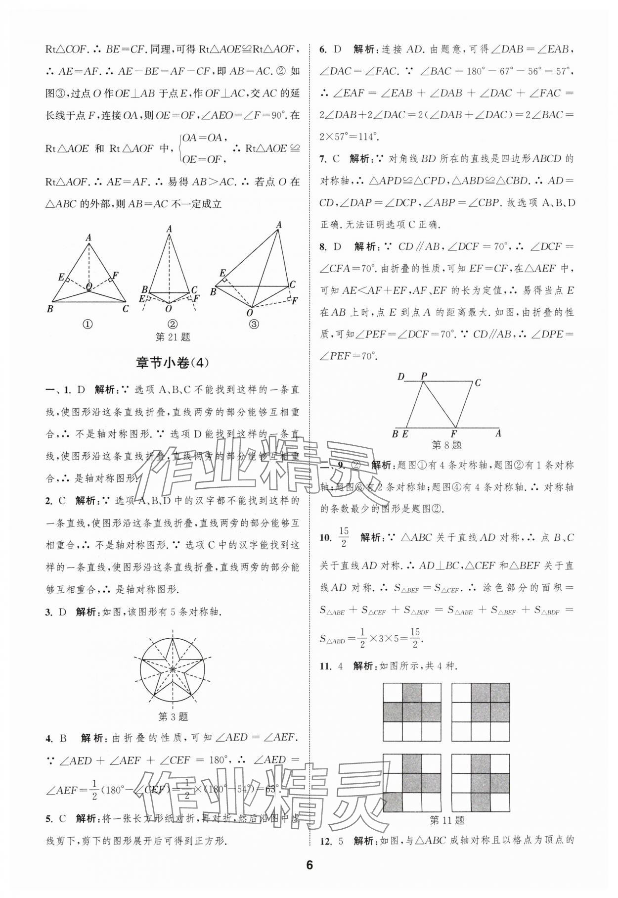 2024年通城学典全程测评卷八年级数学上册苏科版 参考答案第6页