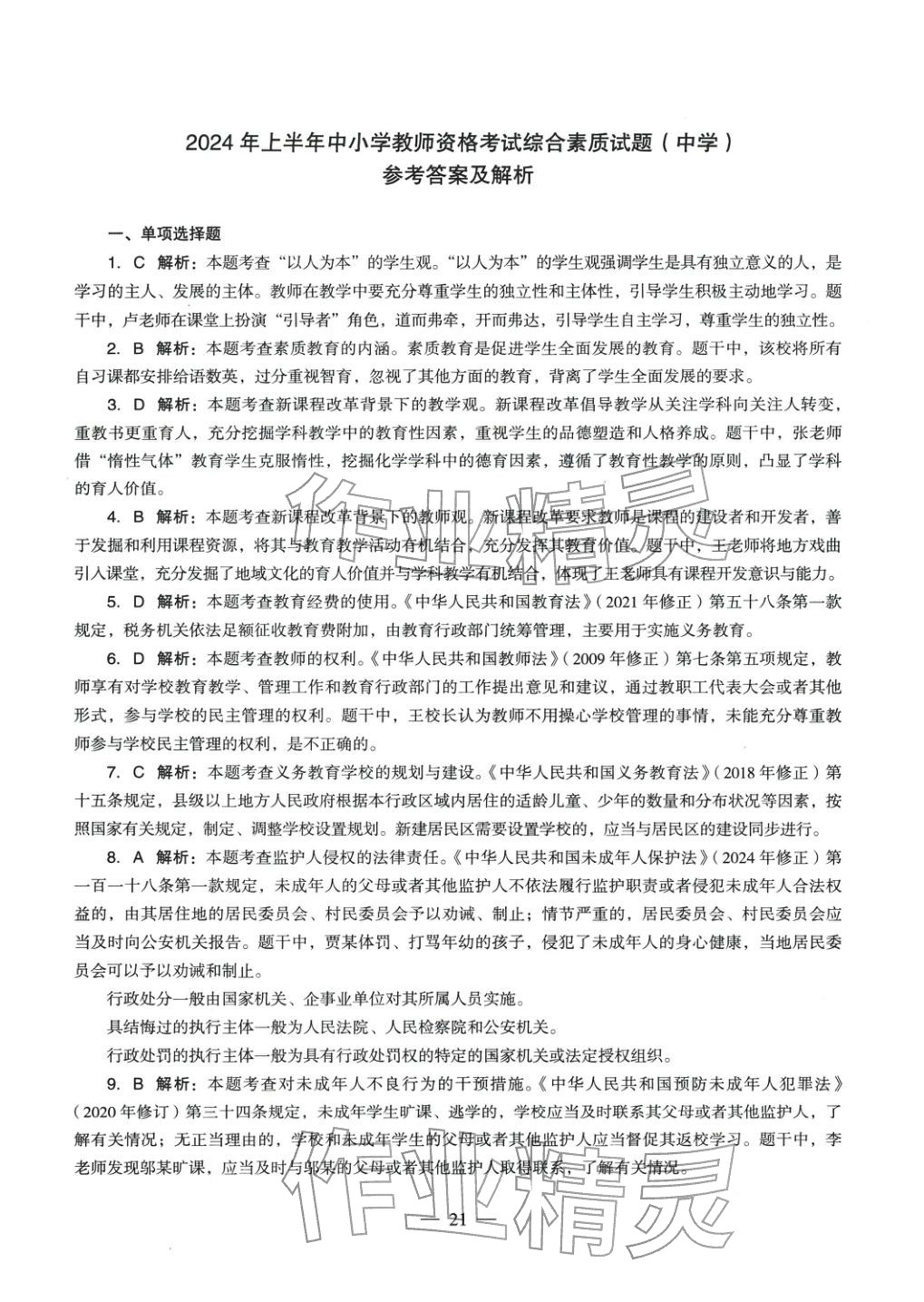 2025年綜合素質(zhì)歷年真題及標準預測試卷中學上冊&nbsp;參考答案第20頁