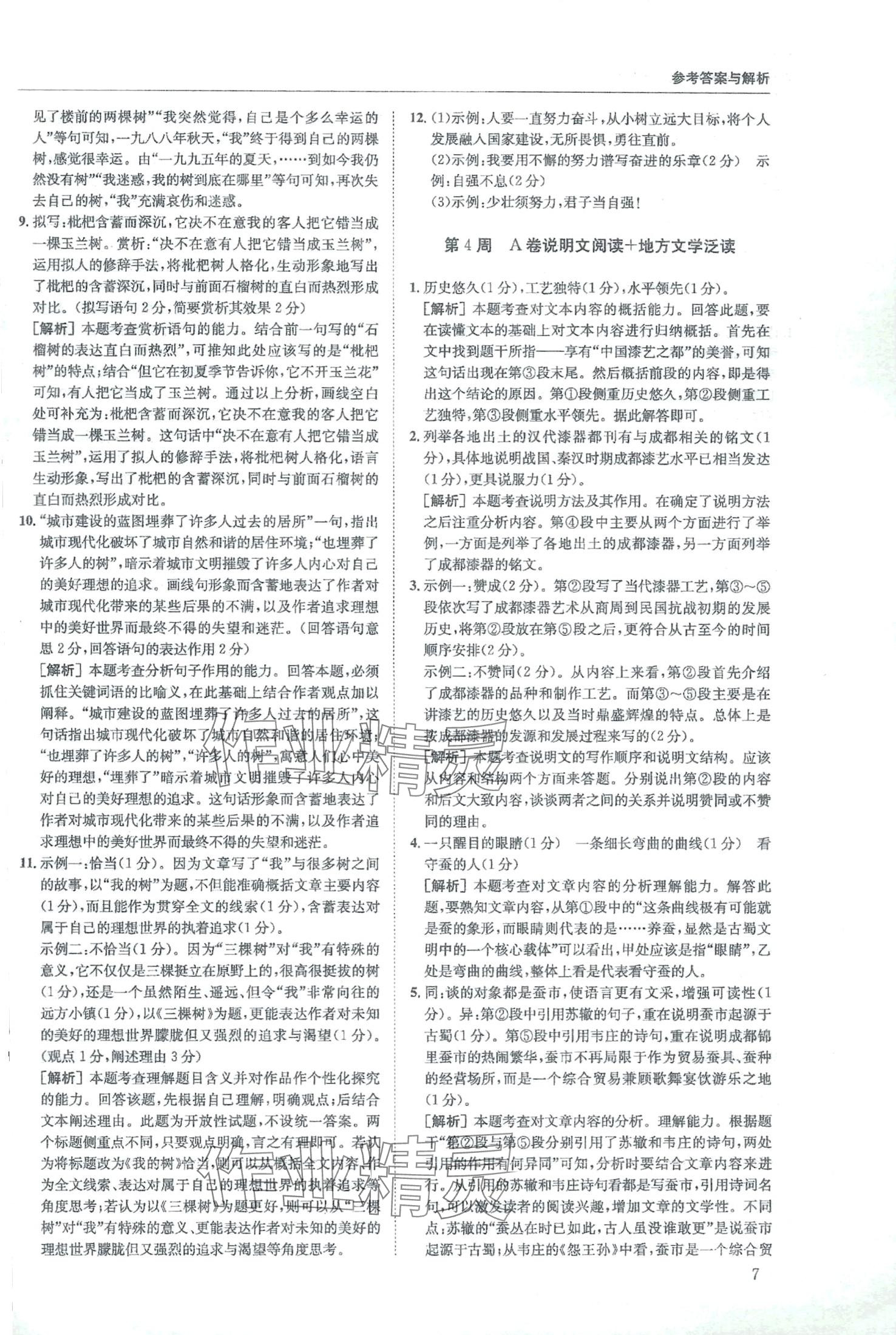 2024年周计划实至阅读九年级语文全一册人教版&nbsp;第7页