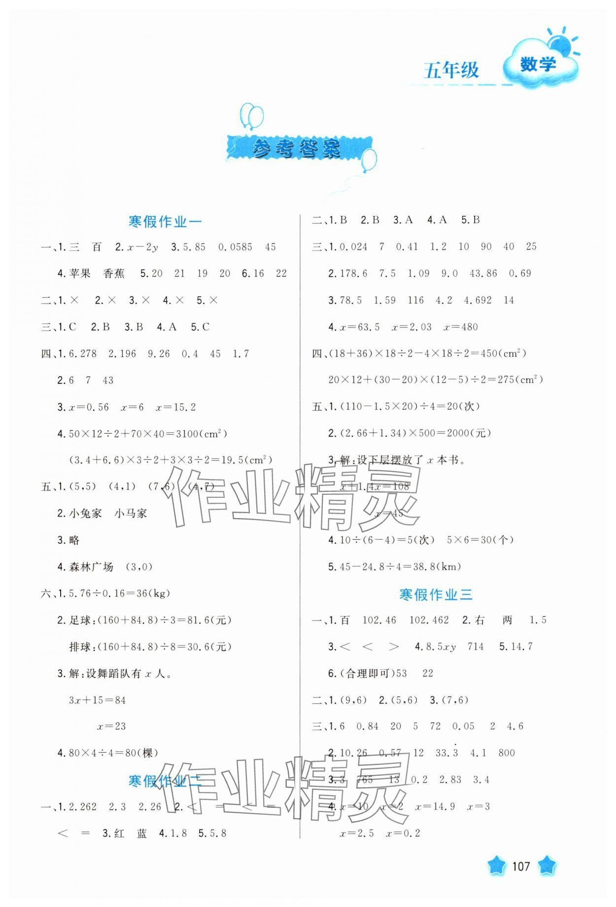 2025年寒假園地河北美術(shù)出版社五年級(jí)數(shù)學(xué) 第1頁(yè)