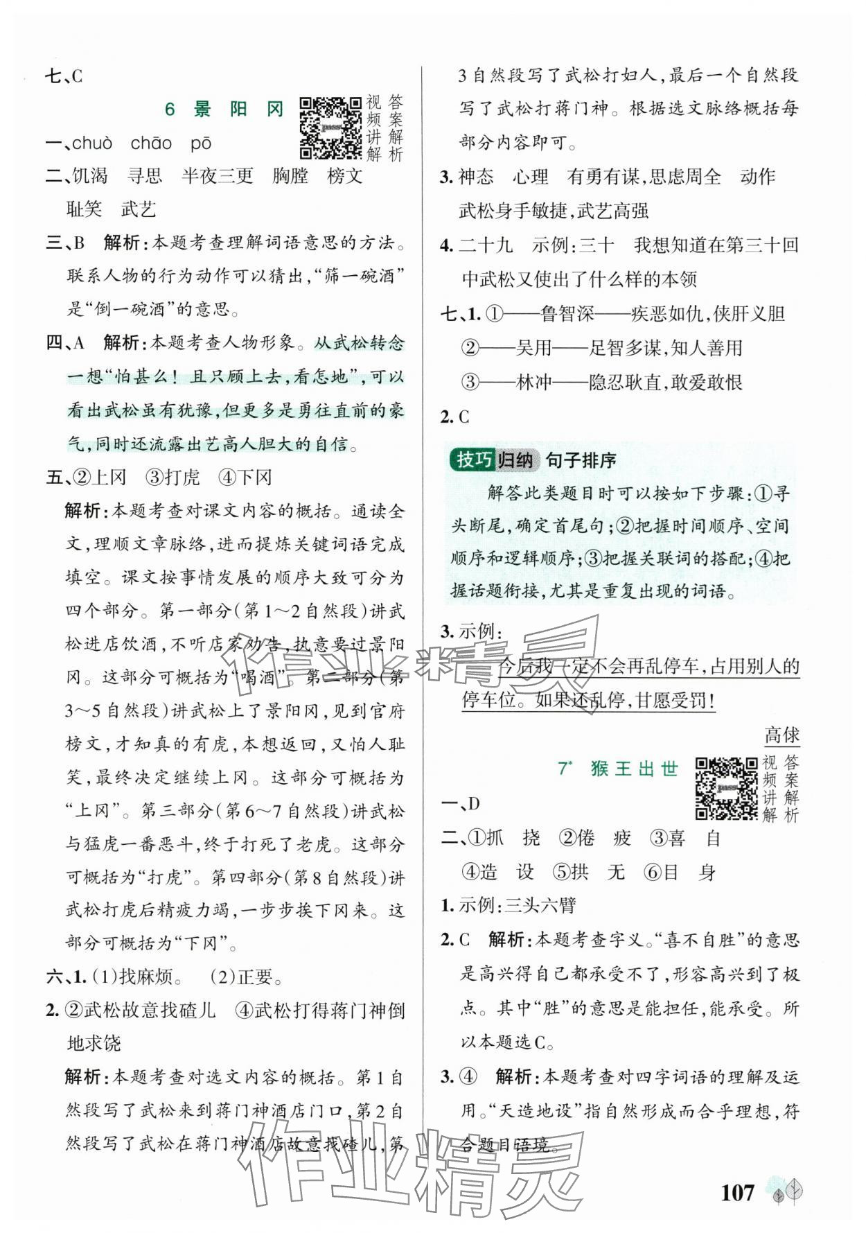 2025年綠卡提優特訓五年級語文下冊人教版江蘇專版 參考答案第7頁
