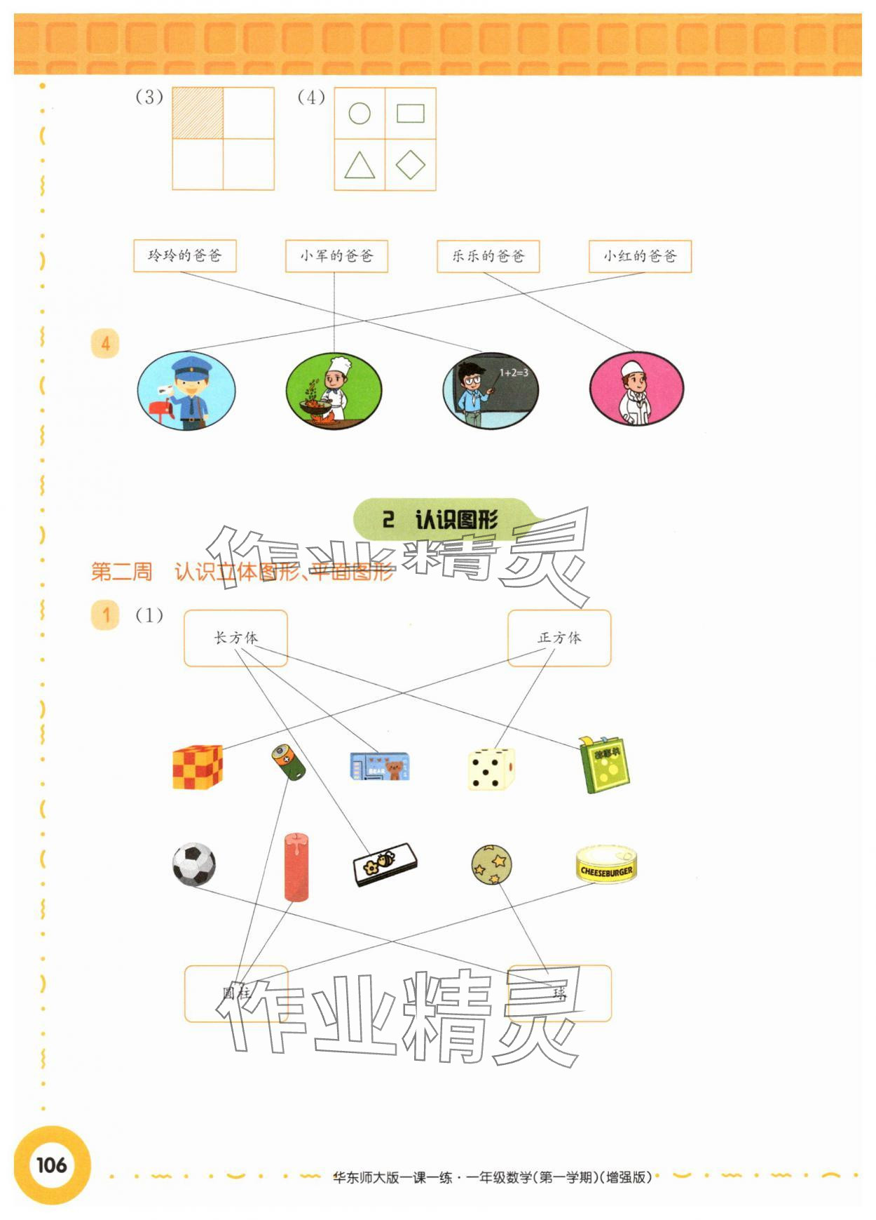 2025年华东师大版一课一练一年级数学上册沪教版五四制增强版 参考答案第4页