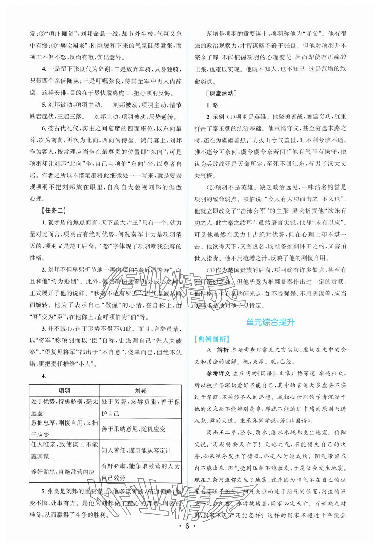 2024年高中同步測控優(yōu)化設(shè)計(jì)語文必修下冊人教版增強(qiáng)版 參考答案第5頁