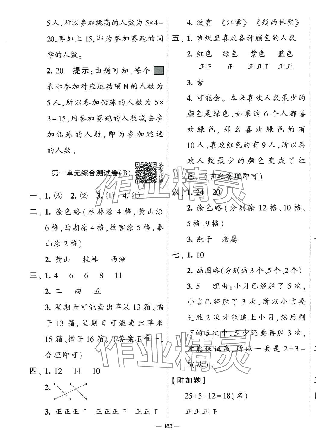 2024年學霸提優大試卷二年級數學下冊人教版 參考答案第3頁
