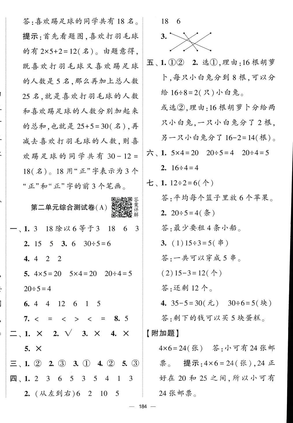 2024年學霸提優大試卷二年級數學下冊人教版 參考答案第4頁