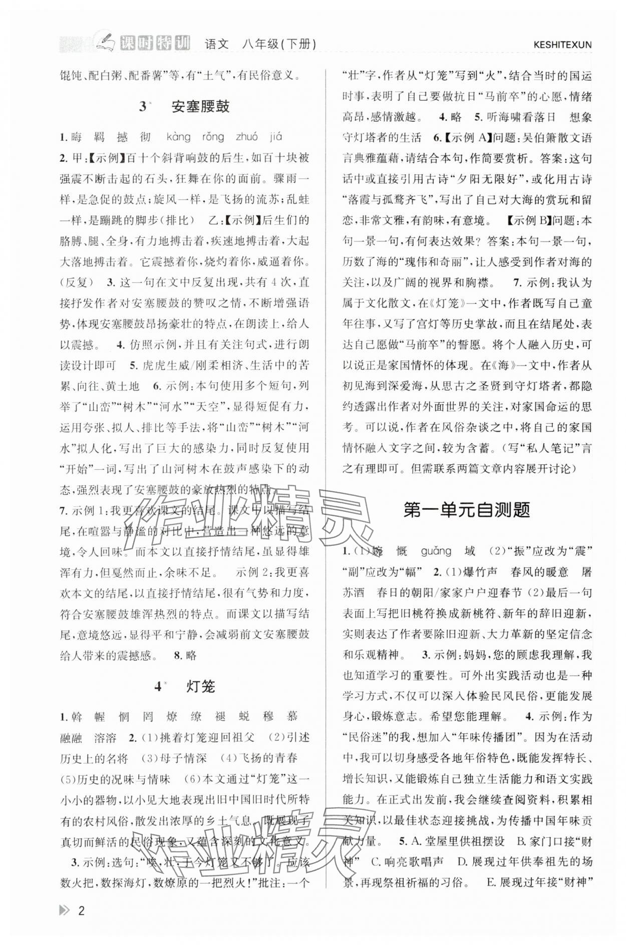 2024年浙江新課程三維目標(biāo)測評課時(shí)特訓(xùn)八年級語文下冊人教版 第2頁