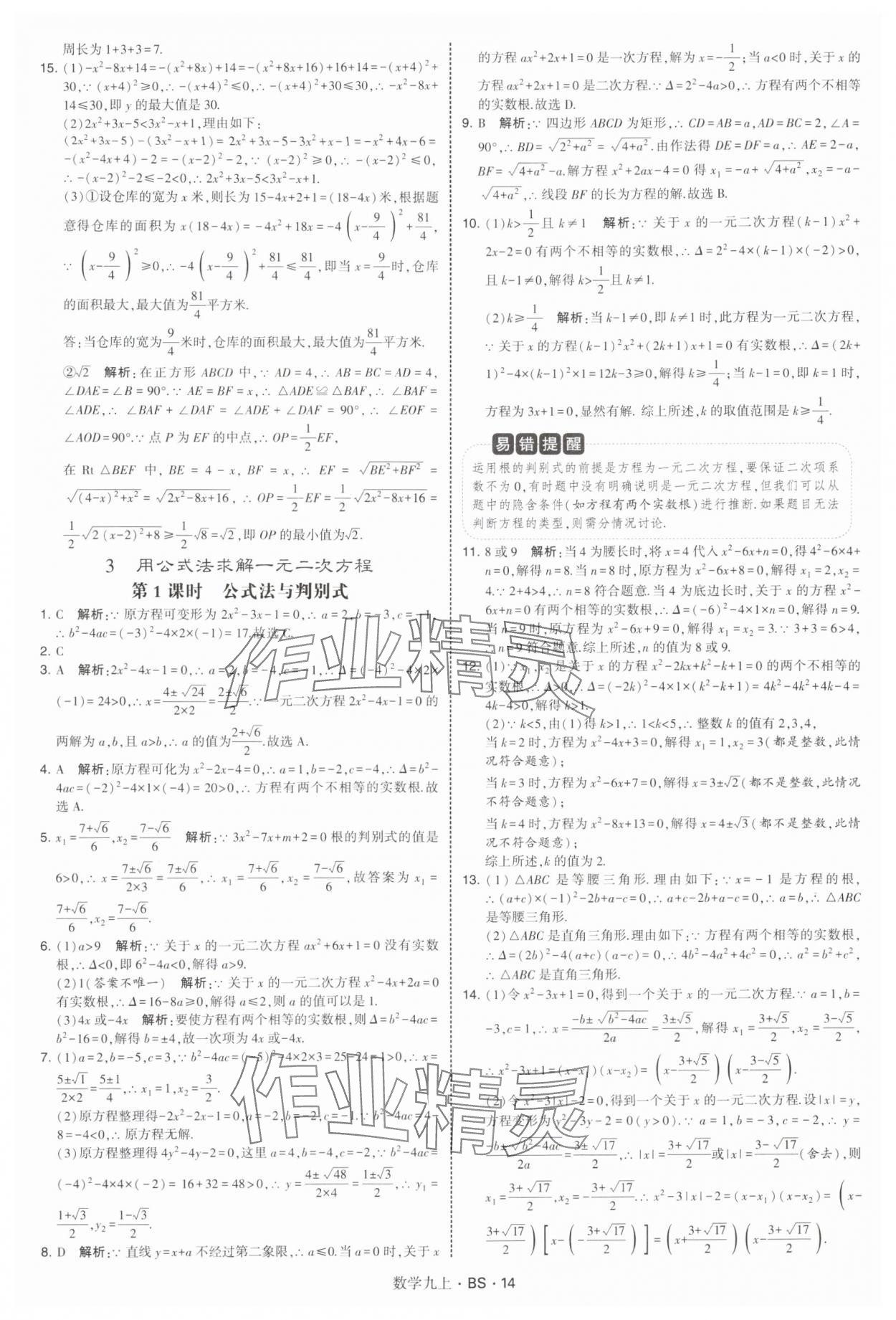 2025年经纶学典学霸题中题九年级数学上册北师大版&nbsp;第14页