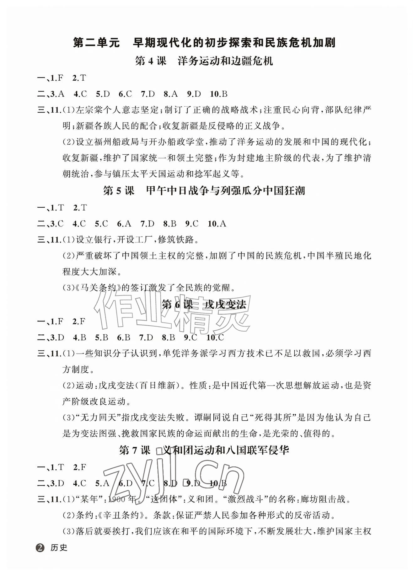 2026年名师面对面学科素养评价八年级历史上册人教版&nbsp;参考答案第2页