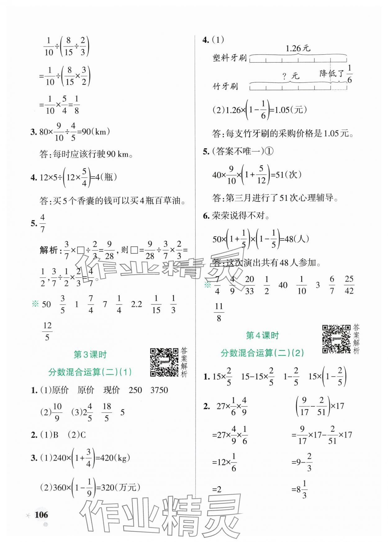 2024年小学学霸作业本六年级数学上册北师大版广东专版 参考答案第6页