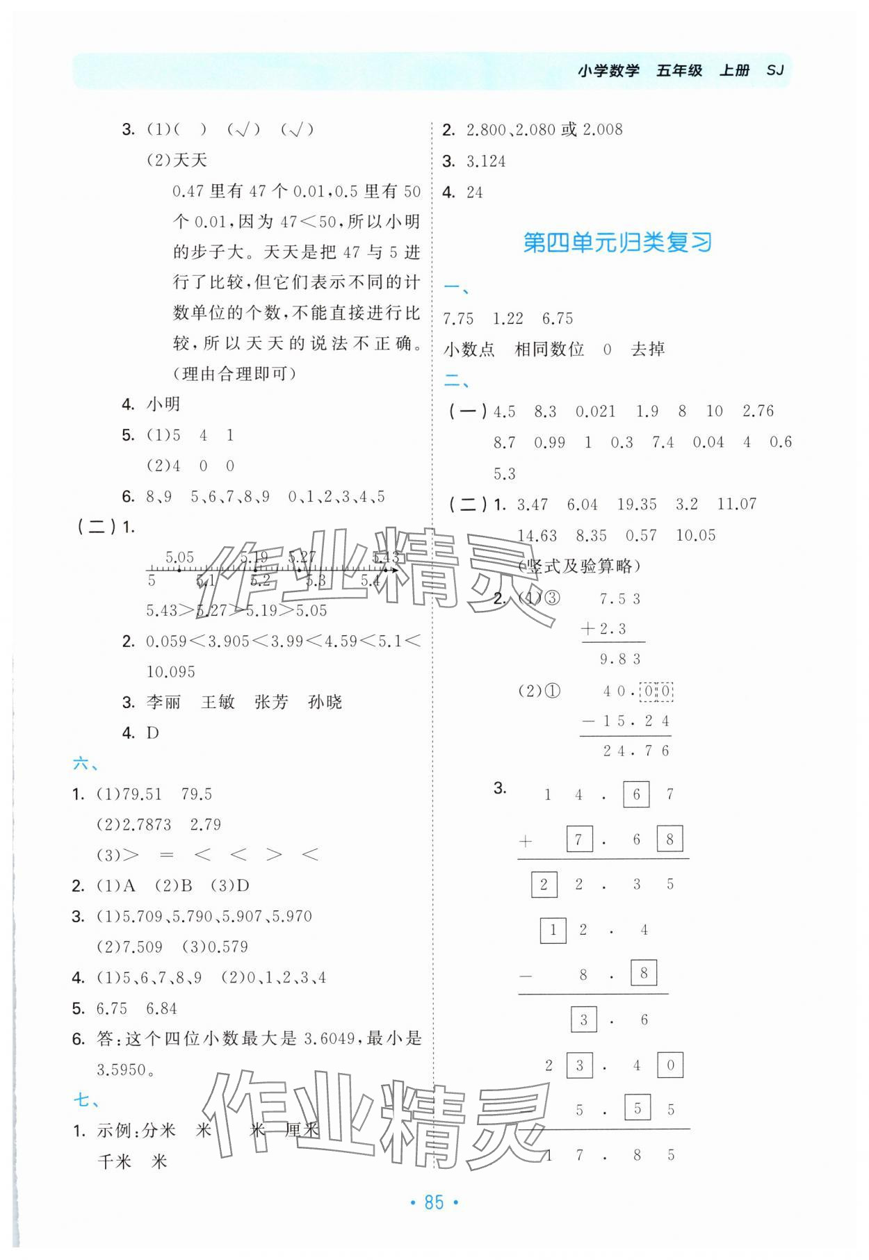 2024年53單元歸類復(fù)習(xí)五年級數(shù)學(xué)上冊蘇教版 第5頁