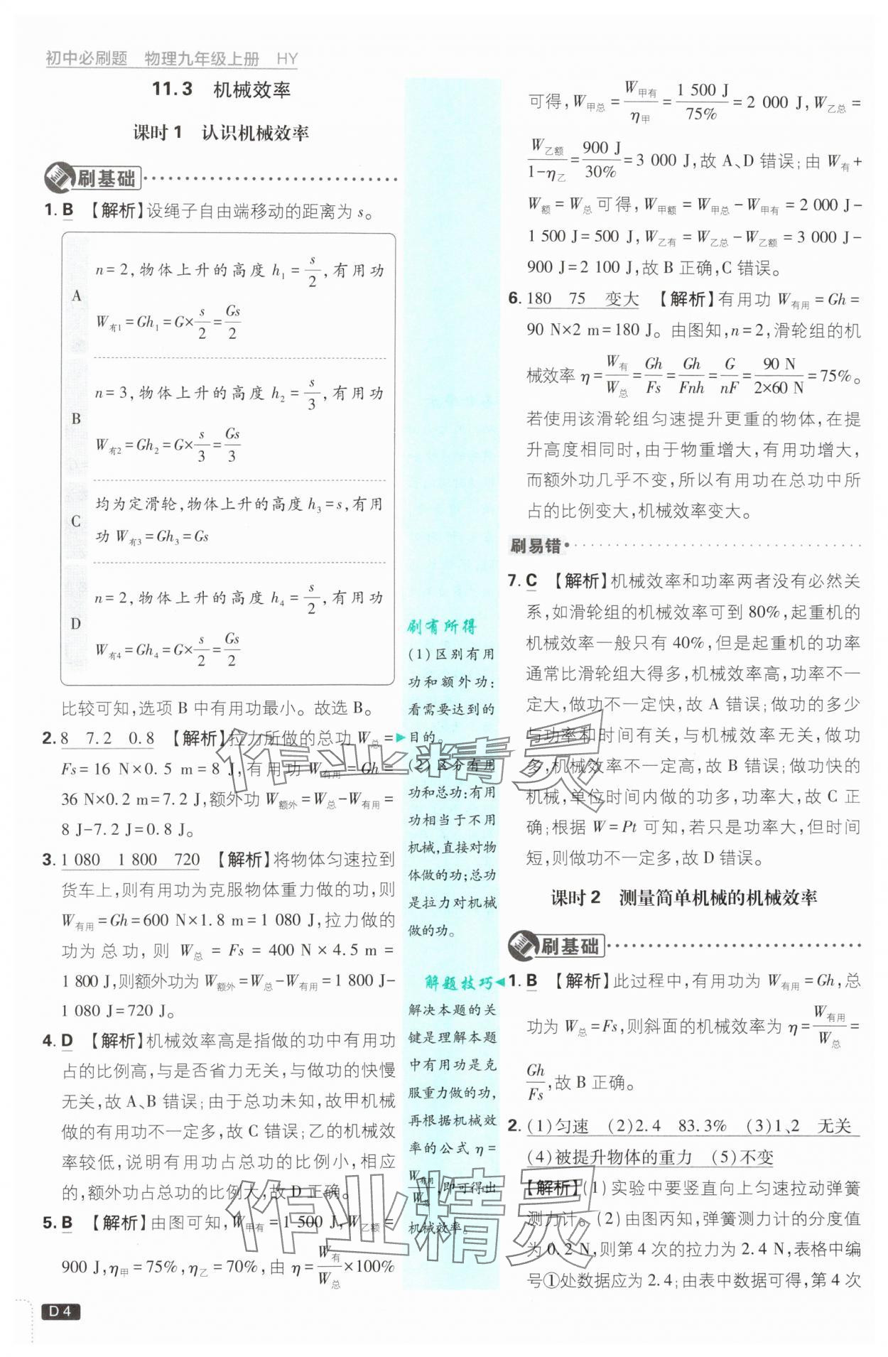 2025年初中必刷題九年級物理上冊滬粵版 第4頁