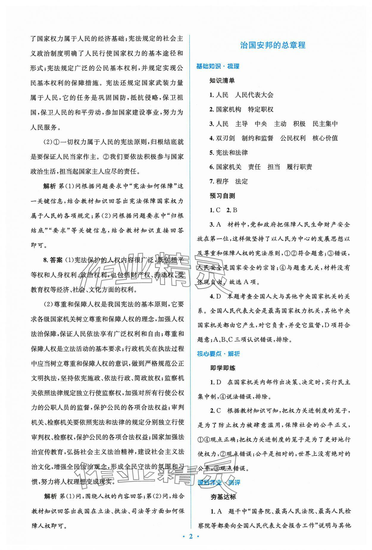 2024年人教金學(xué)典同步解析與測評學(xué)考練八年級道德與法治下冊人教版 參考答案第2頁