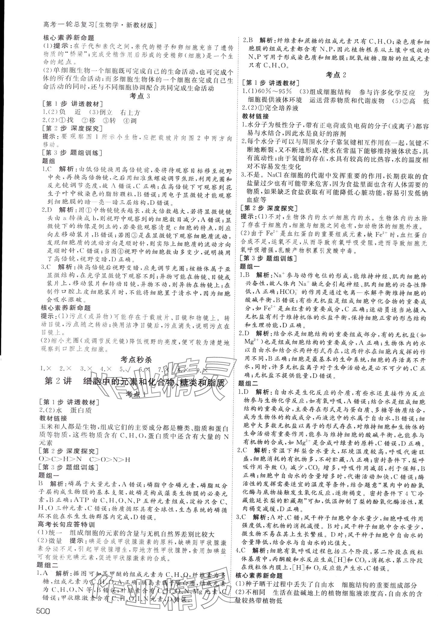 2024年名師伴你行高中同步導(dǎo)學(xué)案一輪總復(fù)習(xí)備考方略高中生物通用版 第2頁