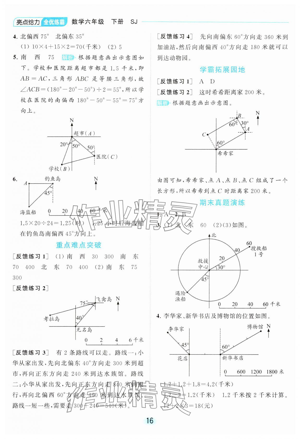 2024年亮點(diǎn)給力全優(yōu)練霸六年級(jí)數(shù)學(xué)下冊(cè)蘇教版 第16頁