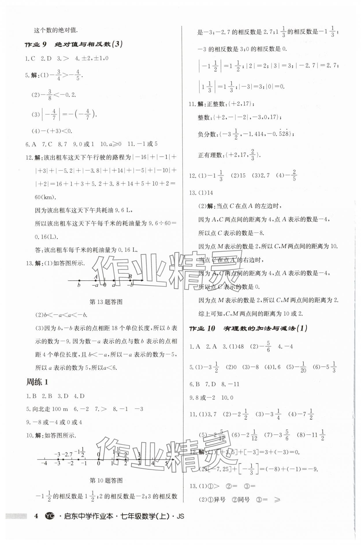 2024年启东中学作业本七年级数学上册苏科版盐城专版 第4页