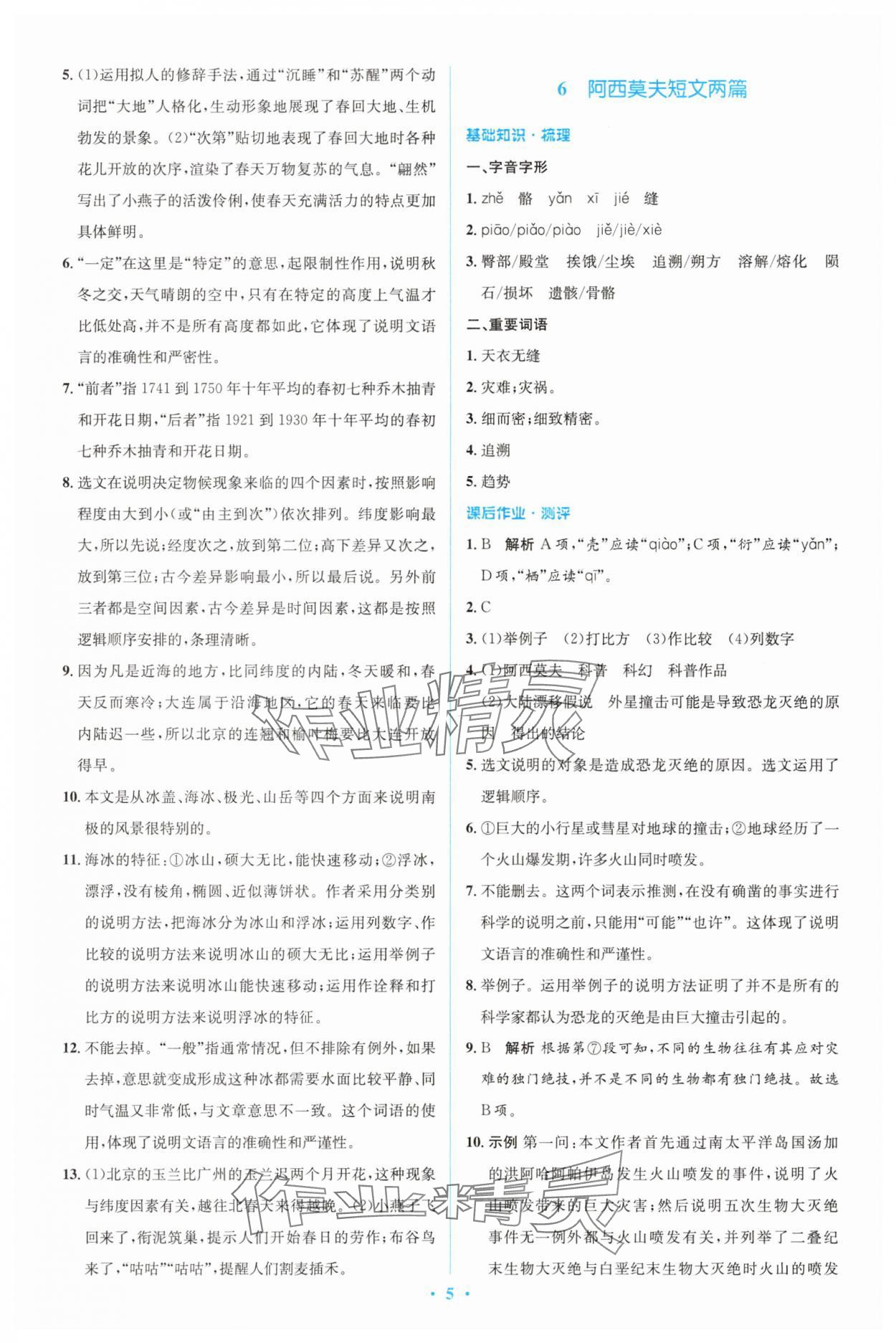 2025年同步解析與測評學(xué)考練八年級語文下冊人教版精編版 參考答案第5頁
