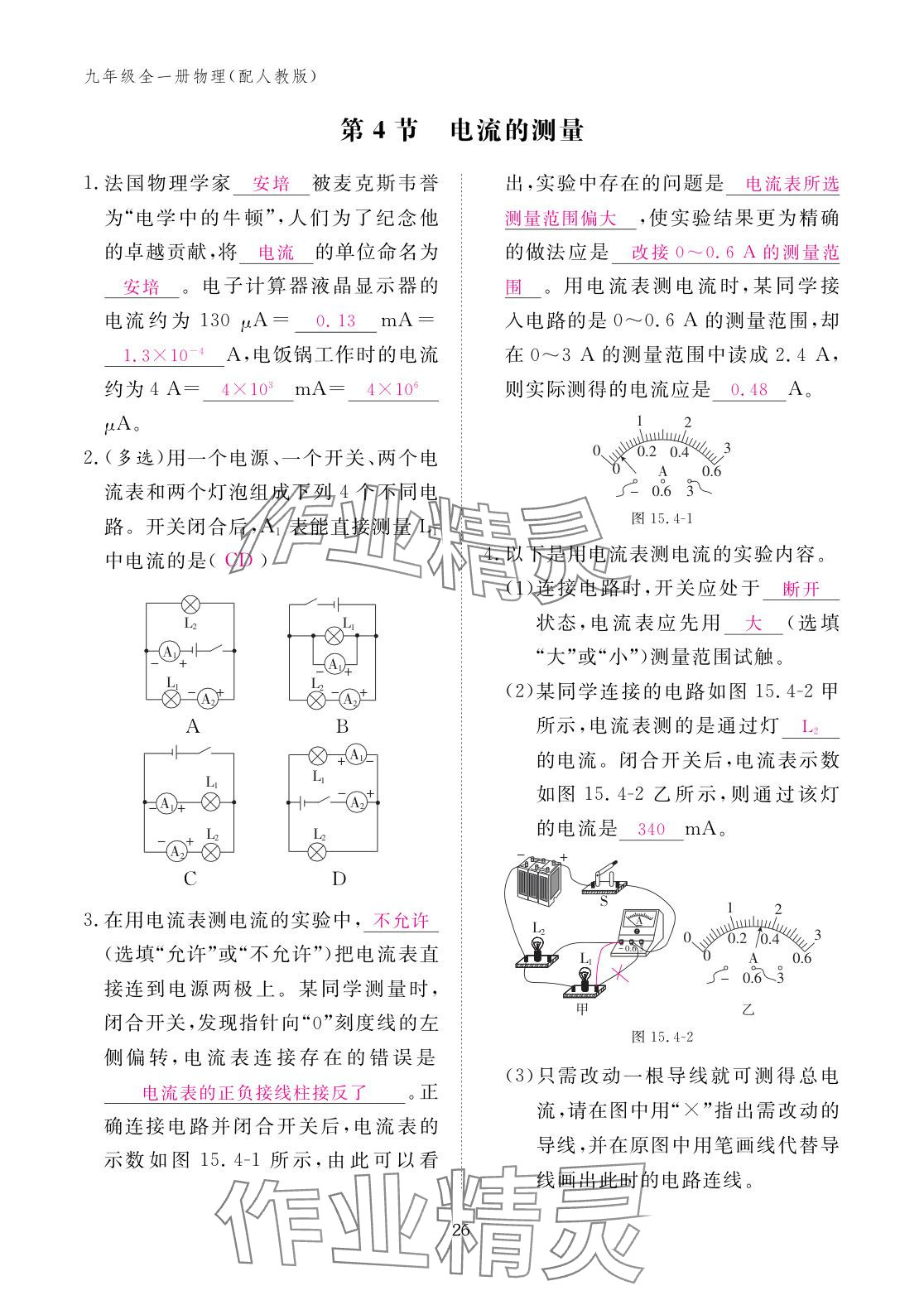2025年作业本江西教育出版社九年级物理全一册人教版 参考答案第26页