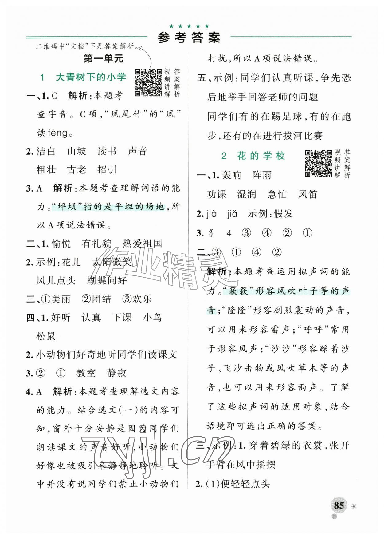 2026年小学学霸作业本三年级语文上册人教版山东专版五四制&nbsp;参考答案第1页