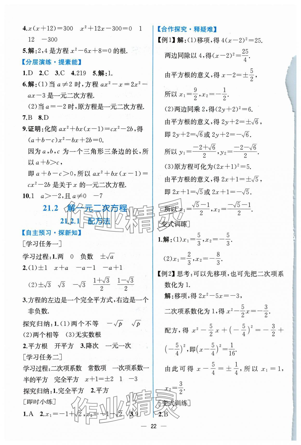 2024年同步導(dǎo)學(xué)案課時練九年級數(shù)學(xué)上冊人教版 參考答案第2頁