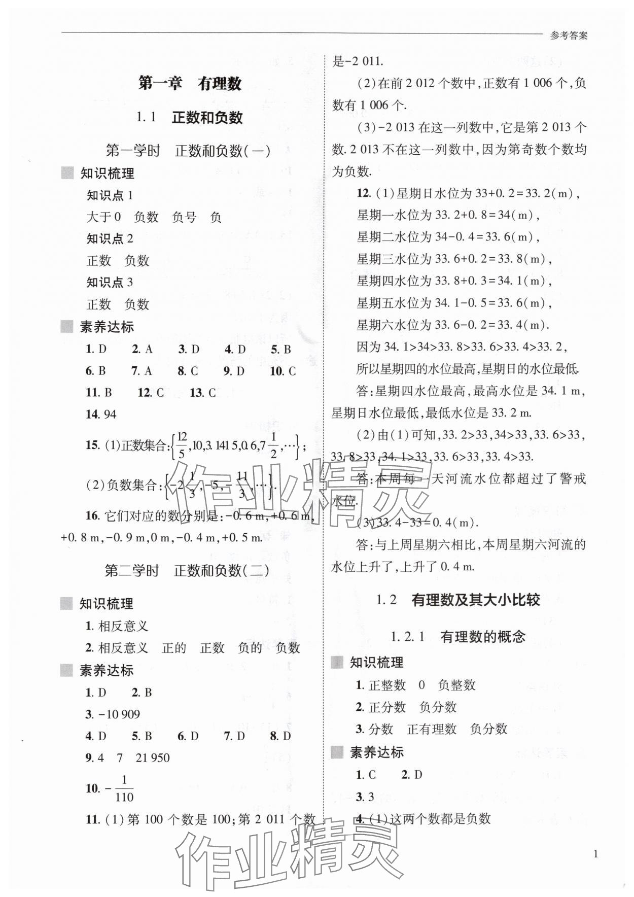 2025年新课程问题解决导学方案七年级数学上册人教版 第1页