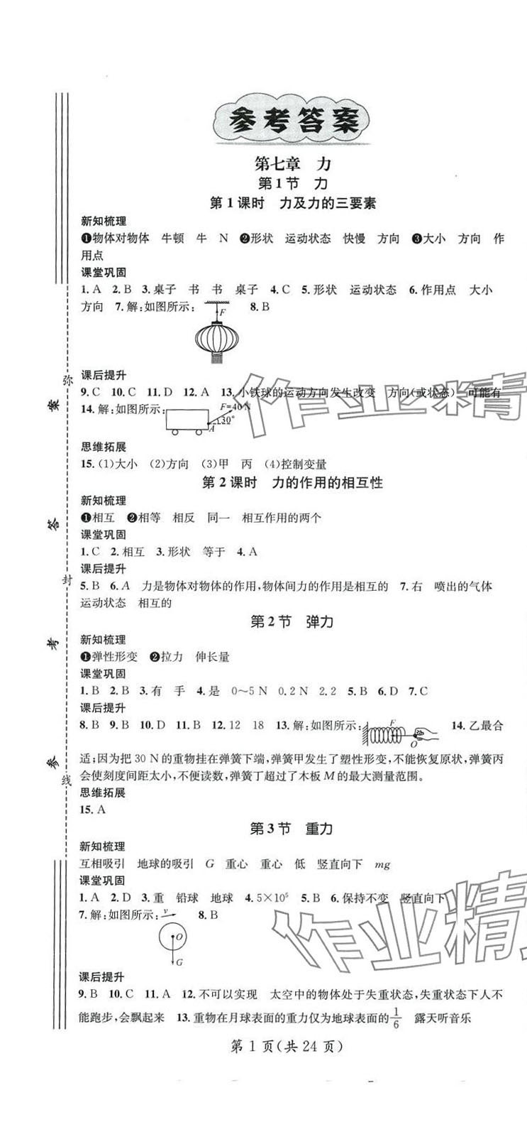 2024年名师测控八年级物理下册人教版山西专版 参考答案第1页