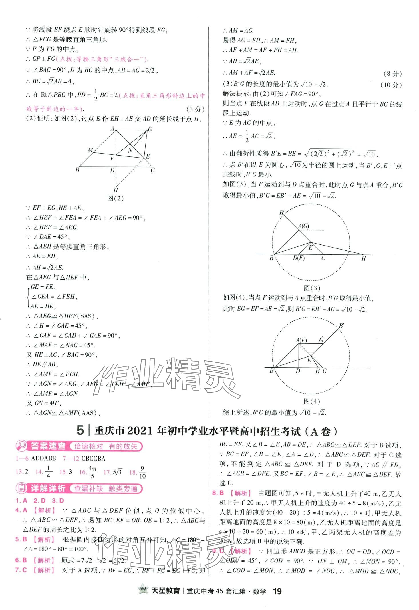 2024年金考卷中考45套匯編數(shù)學(xué)重慶專版 第21頁(yè)