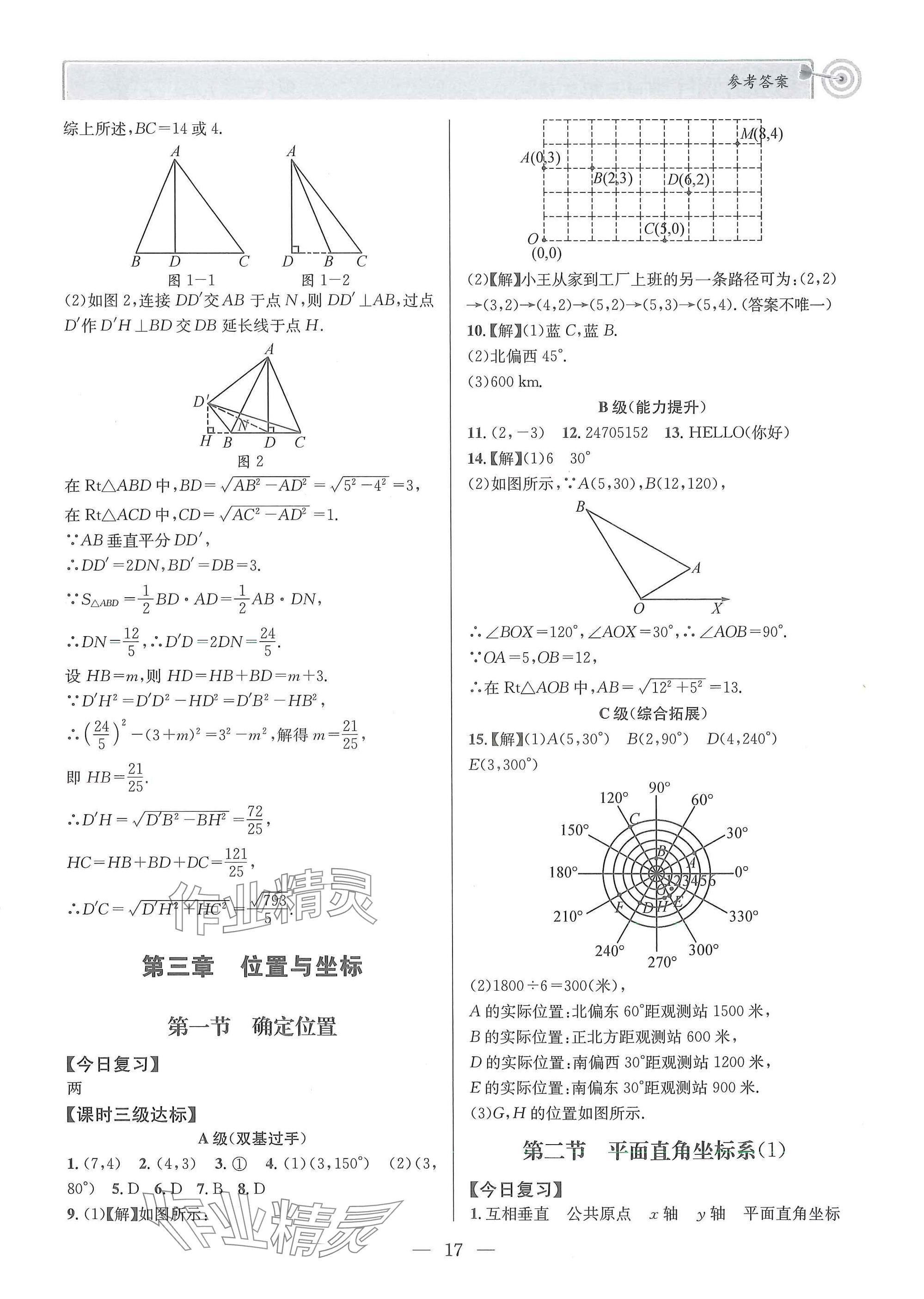 2025年天府前沿八年級(jí)數(shù)學(xué)上冊(cè)北師大版 參考答案第17頁(yè)
