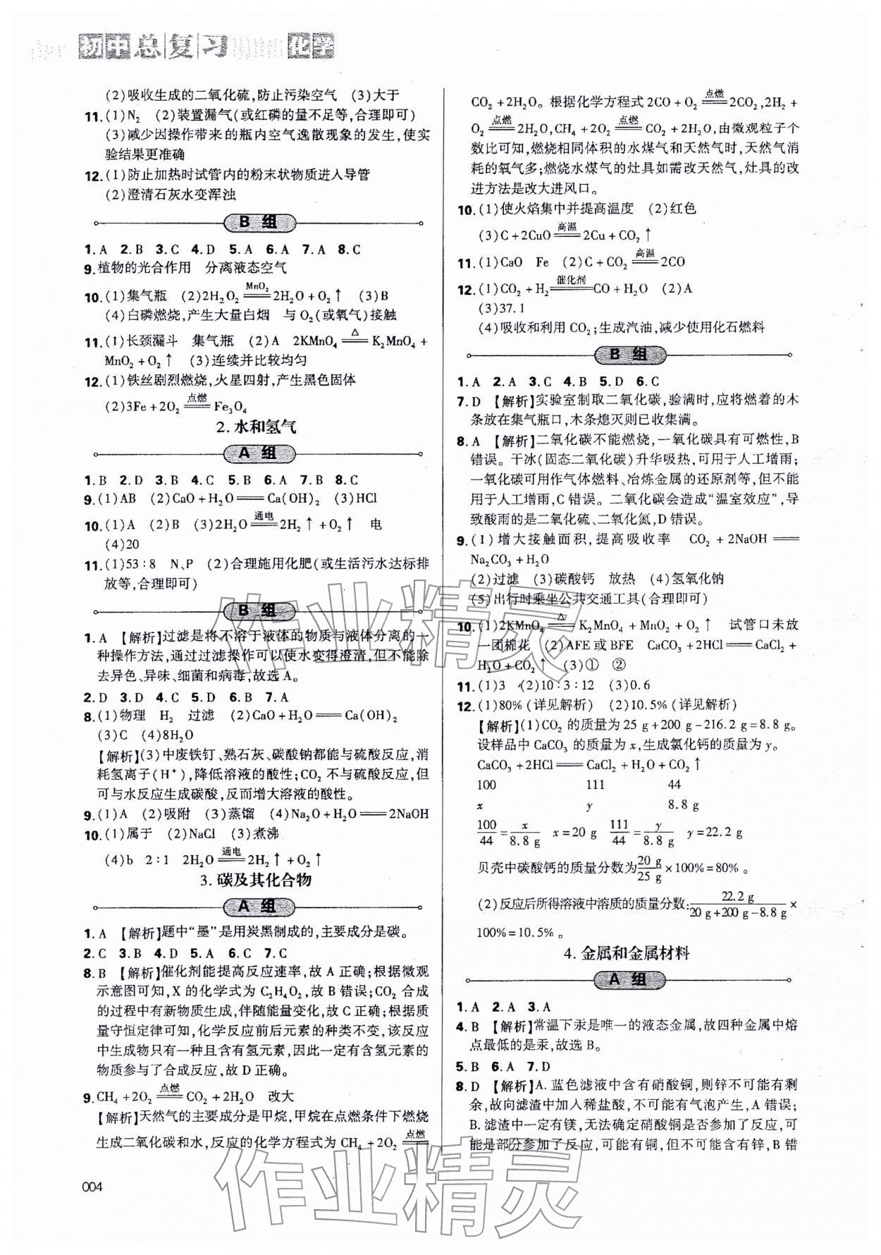 2026年學(xué)習(xí)質(zhì)量監(jiān)測(cè)初中總復(fù)習(xí)化學(xué)人教版&nbsp;第4頁(yè)