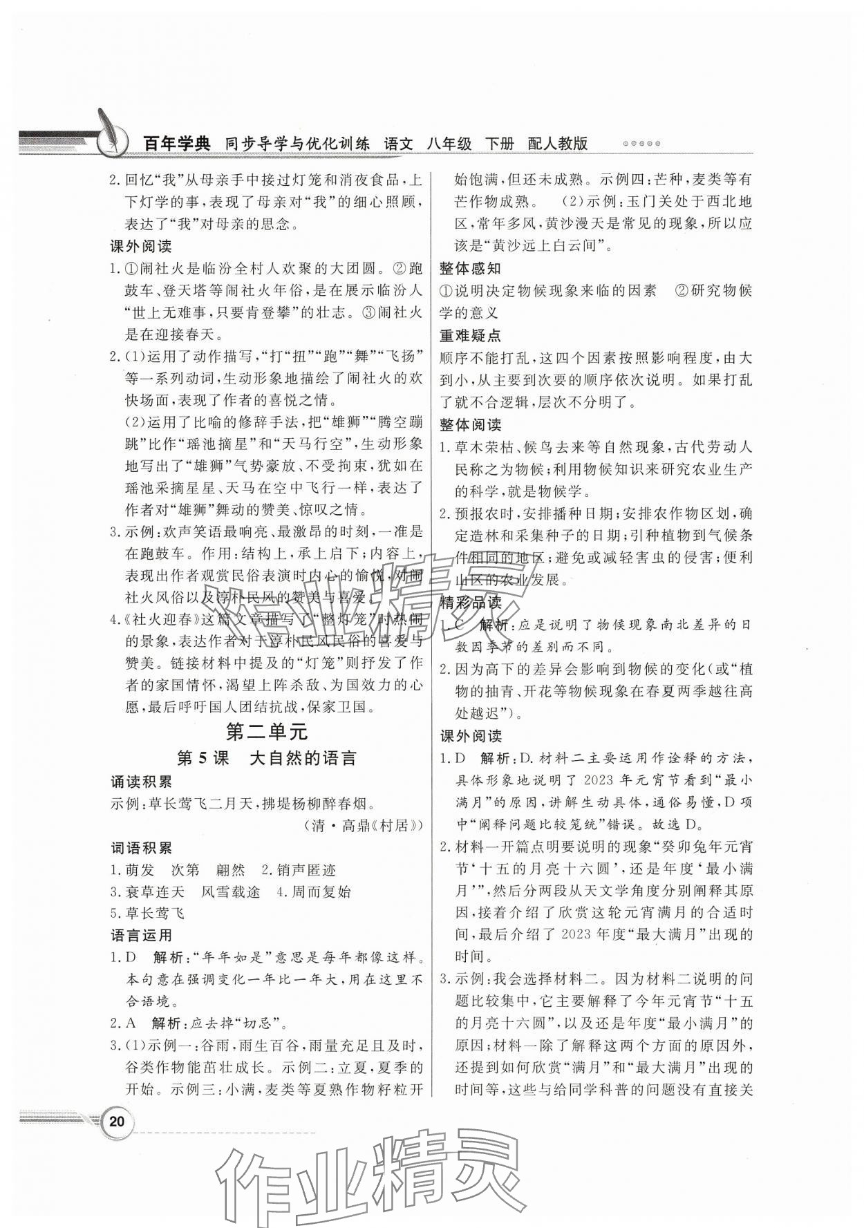 2025年同步導學與優化訓練八年級語文下冊人教版 第4頁