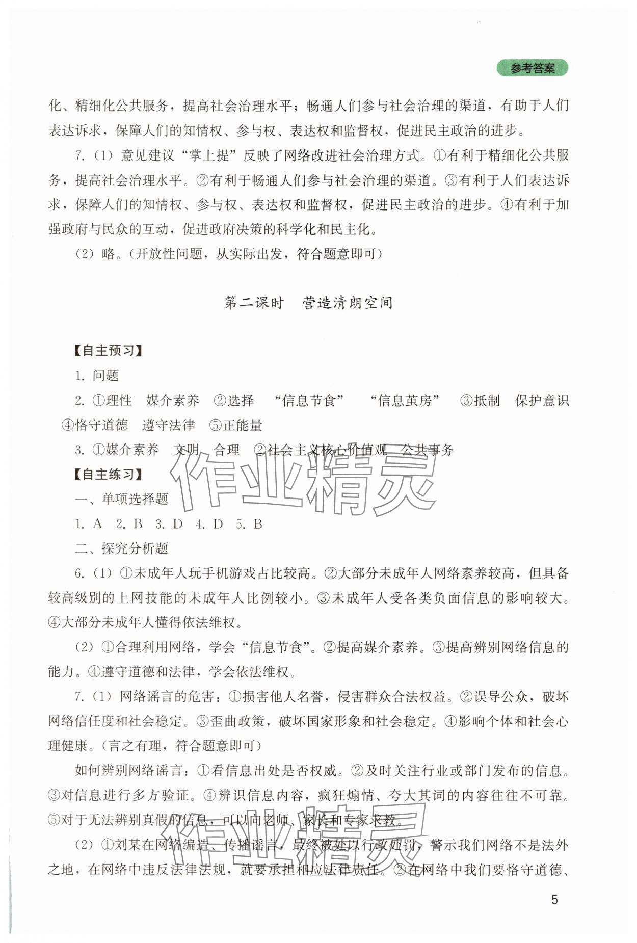 2025年新课程实践与探究丛书八年级道德与法治上册人教版 第5页