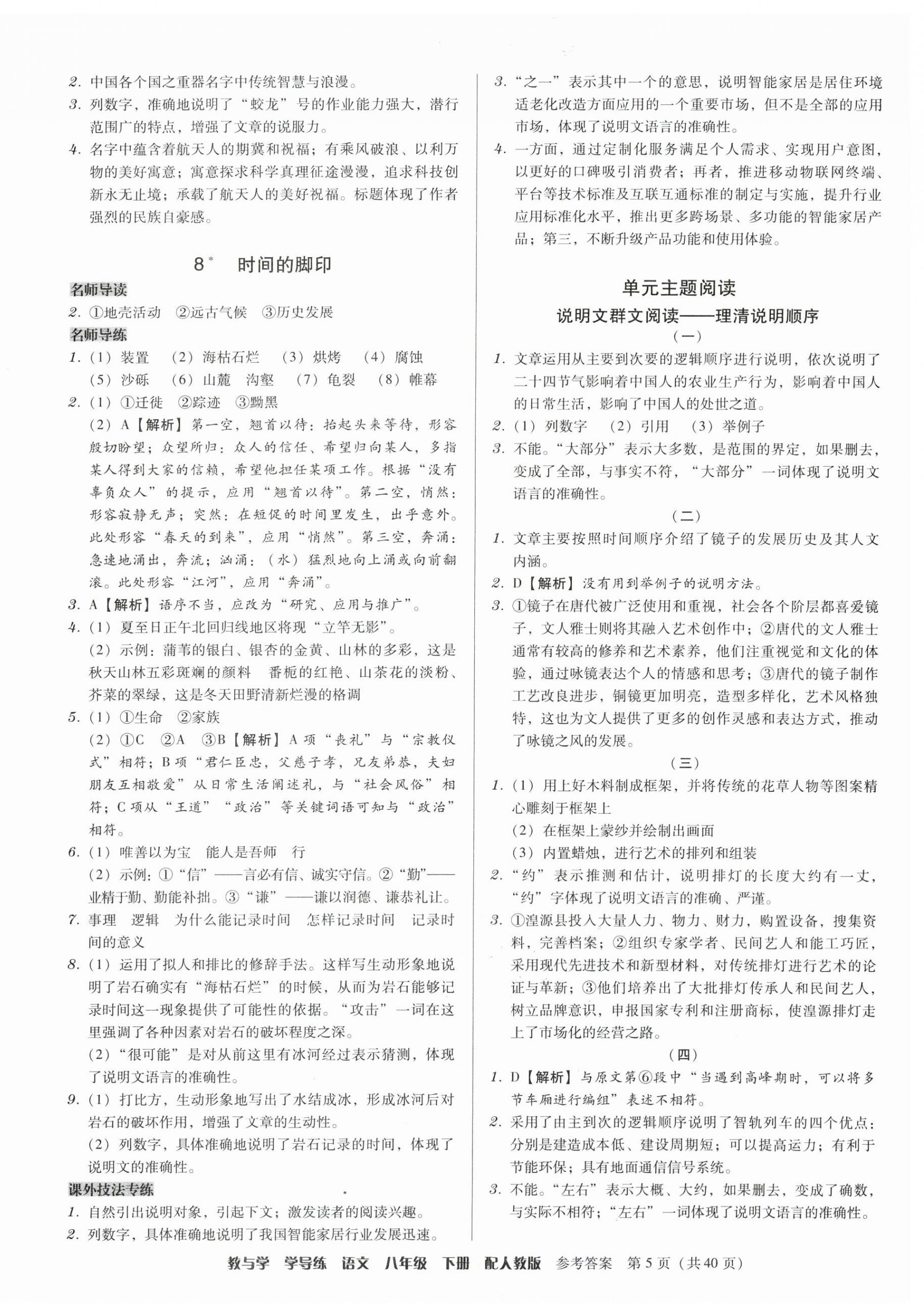 2024年教与学学导练八年级语文下册人教版 参考答案第5页