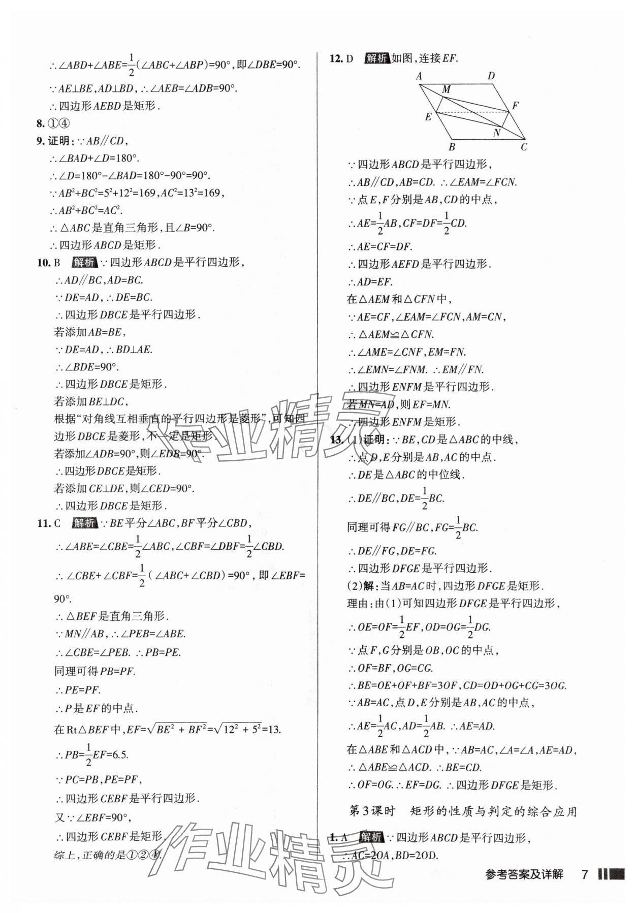 2025年名校作業(yè)九年級數(shù)學上冊北師大版山西專版 參考答案第7頁