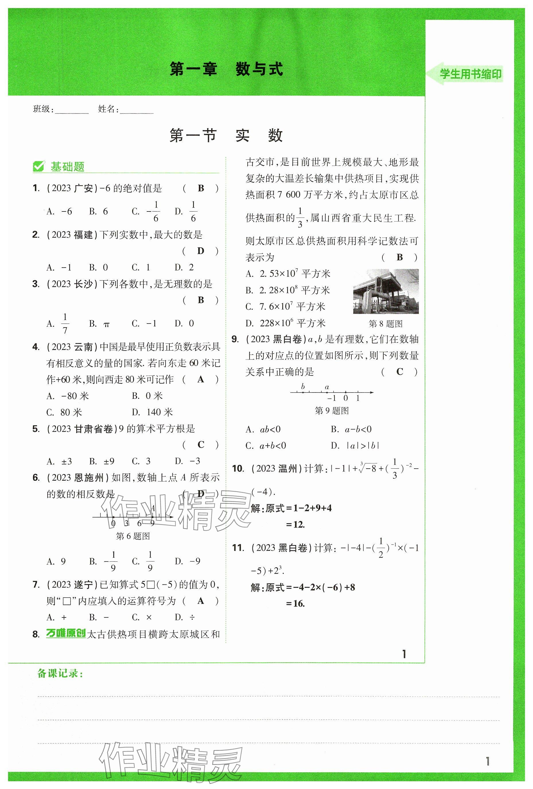 2024年万唯中考试题研究数学山西专版 参考答案第1页