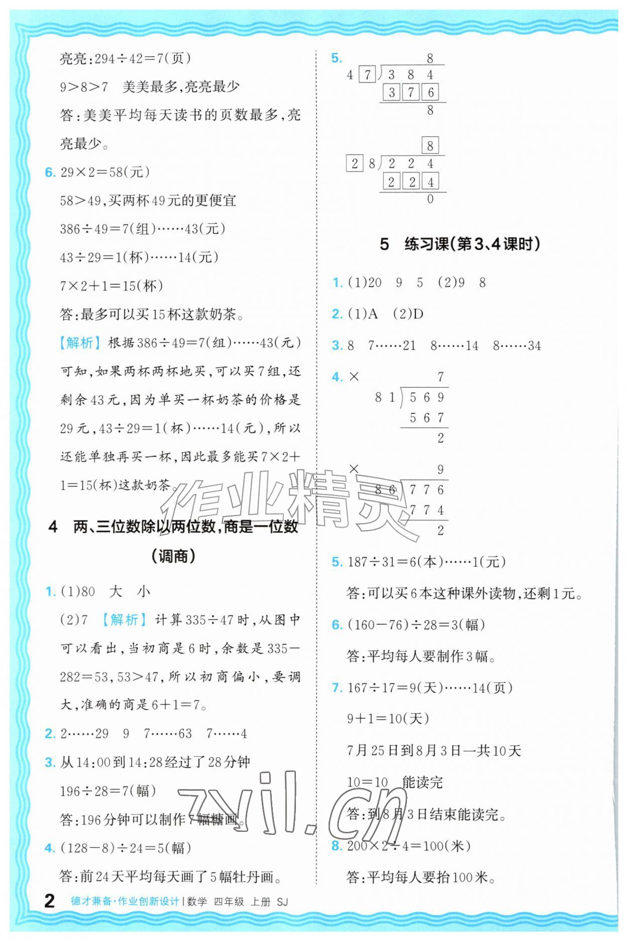 2026年王朝霞德才兼备作业创新设计四年级数学上册苏教版&nbsp;第2页