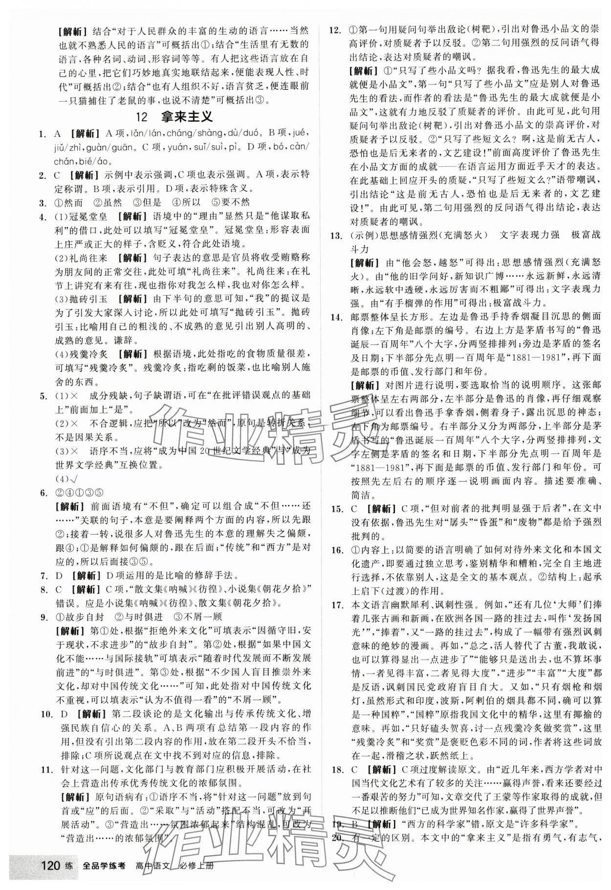 2024年全品學(xué)練考高中語文必修上冊人教版 參考答案第22頁