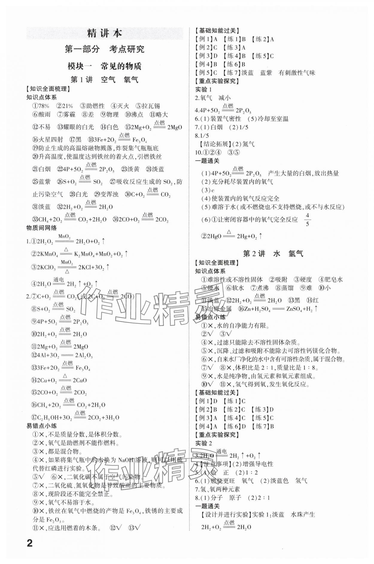 2024年智樂星中考命題研究化學中考重慶專版 參考答案第1頁