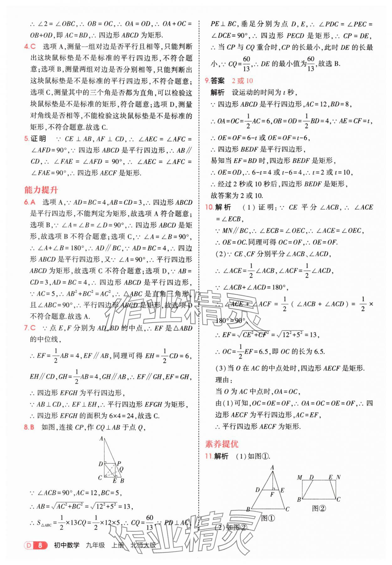 2025年5年中考3年模擬九年級數(shù)學(xué)上冊北師大版 參考答案第8頁