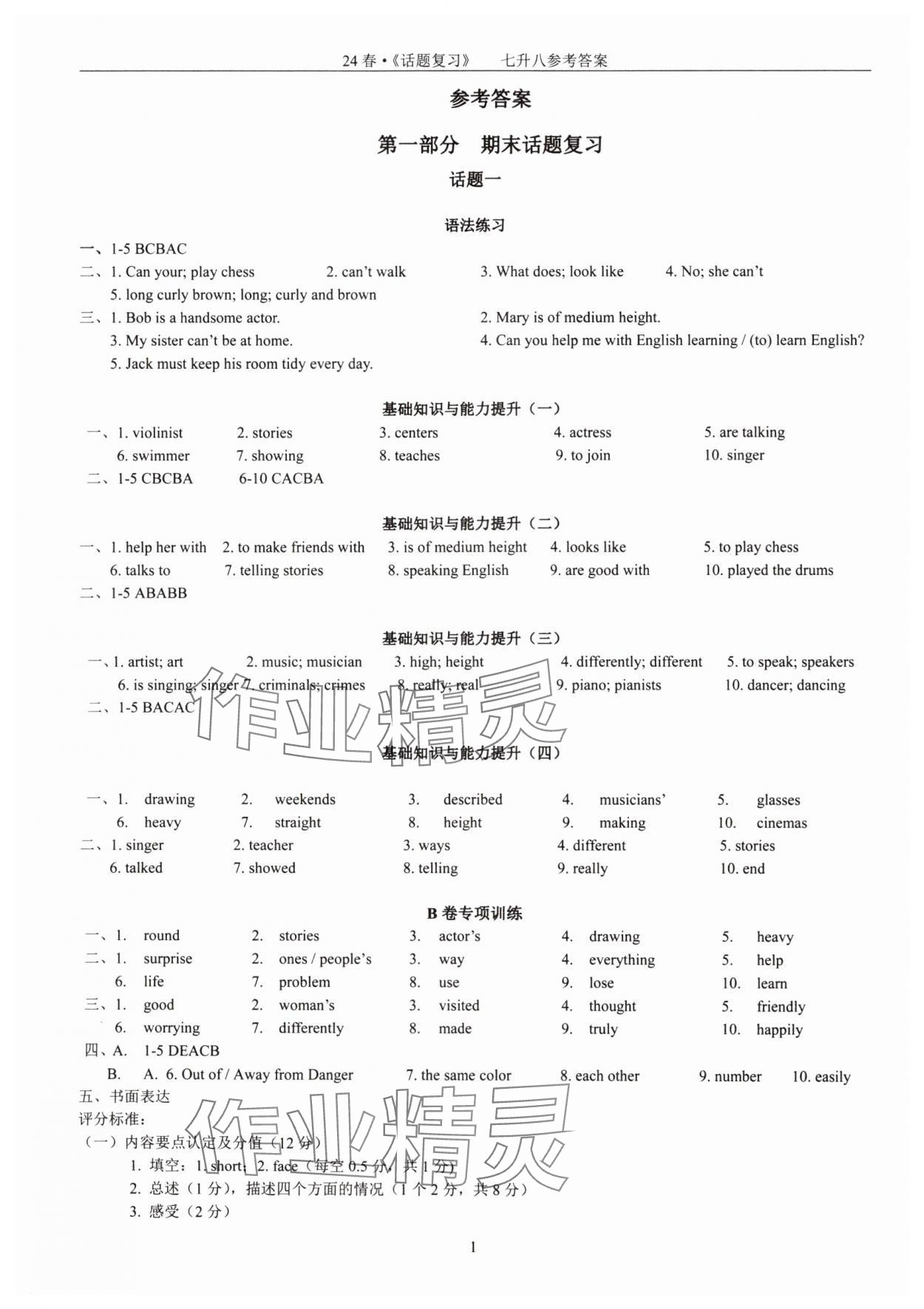 2024年初中英语话题复习暑假作业七年级人教版 参考答案第1页