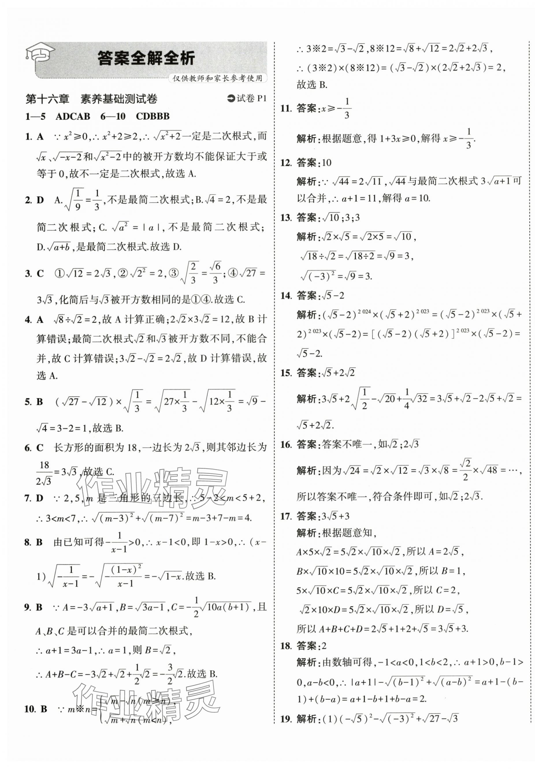 2024年5年中考3年模拟初中试卷八年级数学下册人教版 第1页