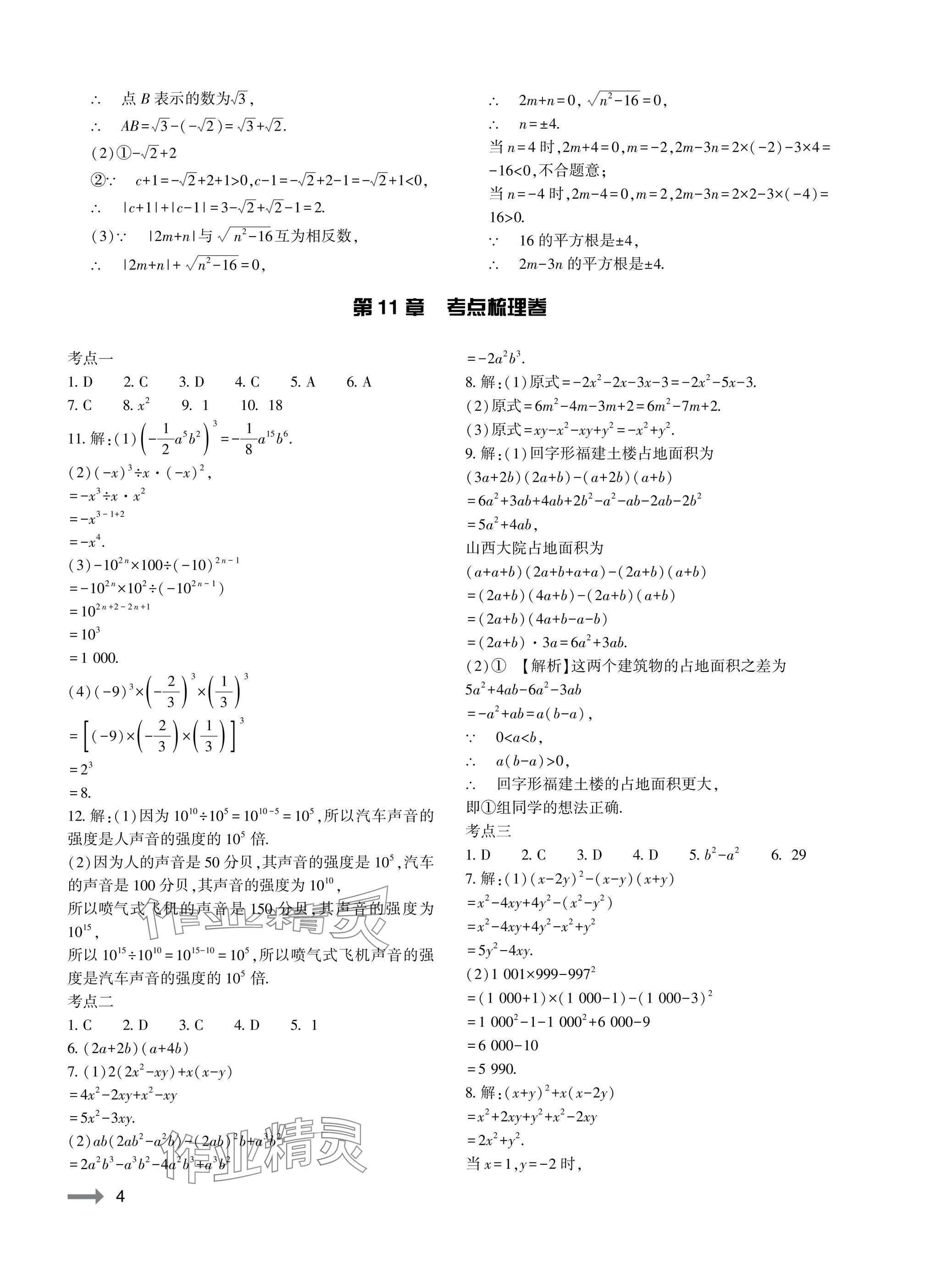 2025年節節高大象出版社八年級數學上冊華師大版 參考答案第4頁