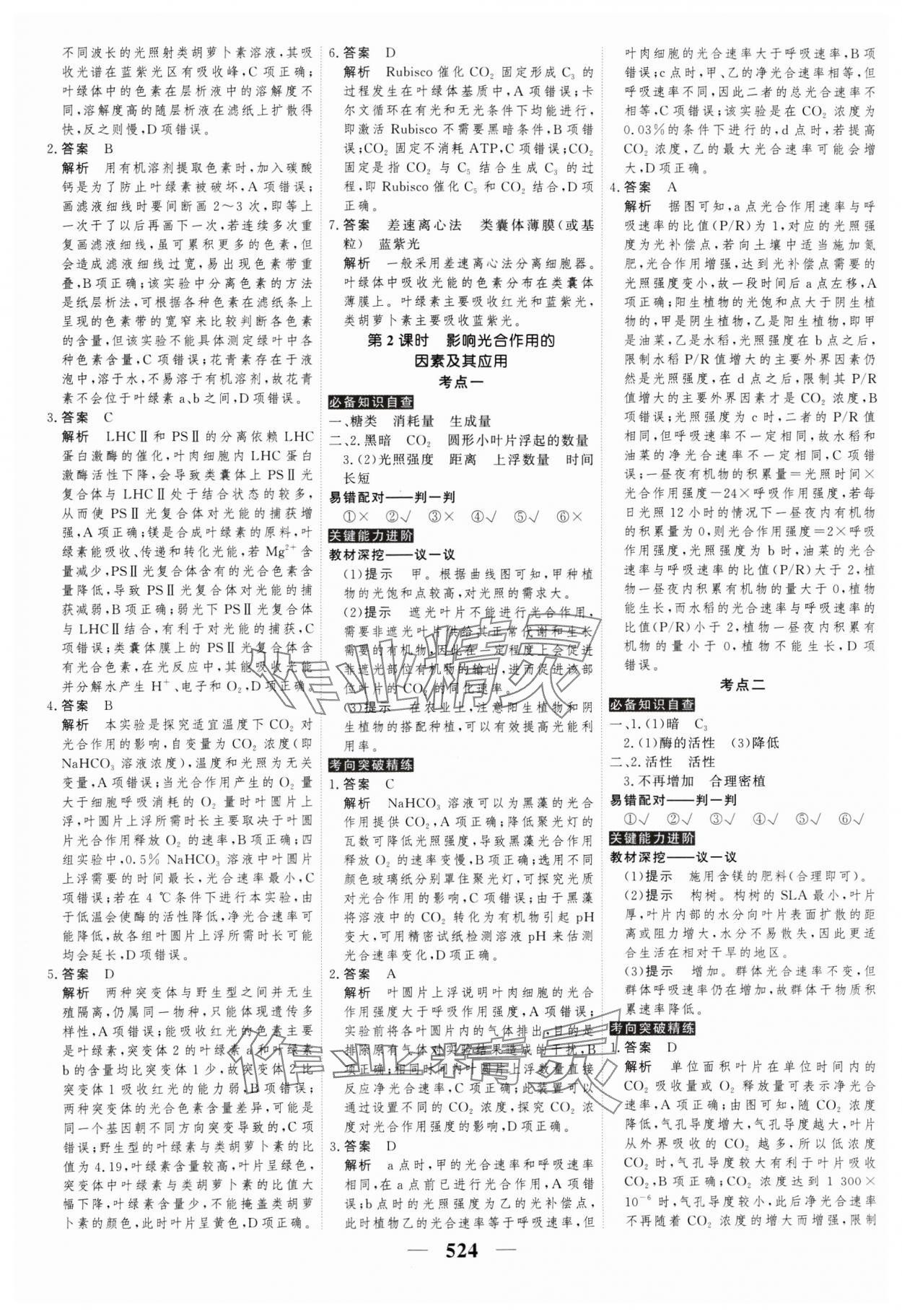 2025年高考調(diào)研高考總復(fù)習(xí)講義高中生物全一冊(cè)人教版 參考答案第16頁