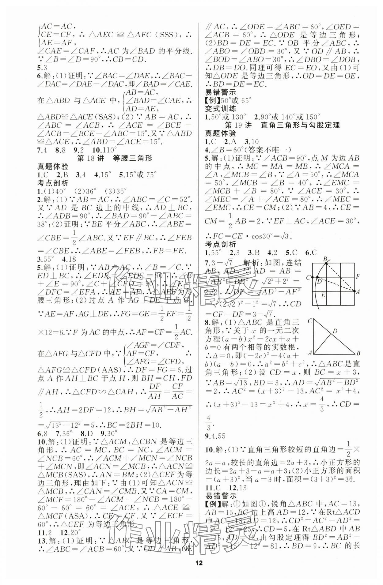 2024年名師面對面中考滿分策略數(shù)學(xué) 第12頁