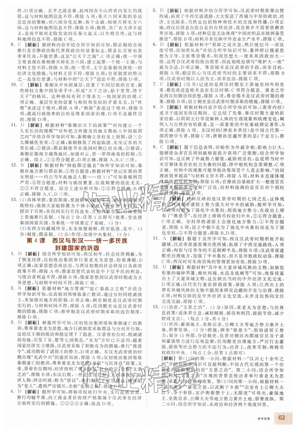 2025年全品智能作業(yè)高中歷史必修上冊人教版&nbsp;參考答案第3頁