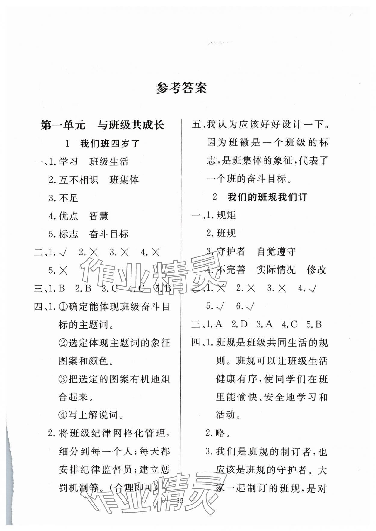 2023年同步练习册山东科学技术出版社四年级道德与法治上册人教版 第1页